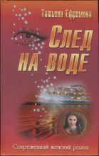 Книга - Татьяна Ивановна Ефремова - След на воде - читать