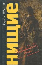 Книга - Сергей Александрович Романов (II) - Нищие - читать