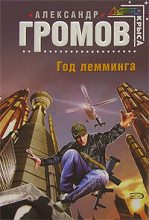 Книга - Александр Николаевич Громов - Год лемминга - читать