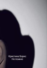 Книга - Кристина Александровна Борис - Не помню - читать