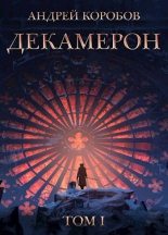 Книга - Андрей  Коробов - Декамерон (СИ) - читать