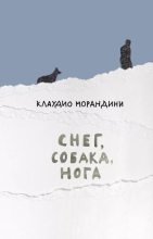 Книга - Клаудио  Морандини - Снег, собака, нога - читать
