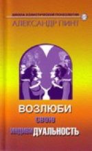Книга - Александр Александрович Пинт - Возлюби свою индивидуальность (версия 2009) - читать