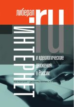Книга -   Коллектив авторов - Интернет и идеологические движения в России - читать