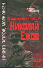 Книга - Никита Васильевич Петров - «Сталинский питомец» — Николай Ежов - читать