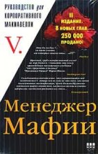 Книга -   V - Менеджер Мафии - читать
