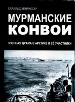 Книга - Харальд  Хенриксен - Мурманские конвои (военная драма в Арктике и ее участники) - читать