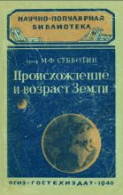 Книга - М. Ф. Субботин - Происхождение и возраст Земли - читать