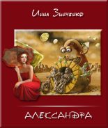 Книга - Инна  Зинченко - Превратности судьбы и недоразумения - читать