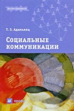 Книга - Тамара Завеновна Адамьянц - Социальные коммуникации - читать