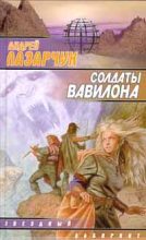 Книга - Андрей Геннадьевич Лазарчук - Солдаты Вавилона - читать