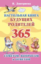 Книга - Валентина Геннадиевна Дмитриева - Настольная книга будущих родителей. 365 советов, вопросов и ответов - читать