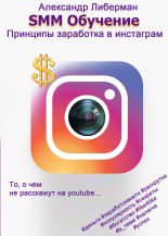 Книга - Александр  Либерман - SMM Обучение. Принципы заработка в Instagram 1-ое издание - читать