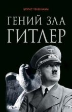 Книга - Борис  Тененбаум - Гений зла Гитлер - читать