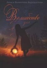 Книга - Анна  Верещагина - Волшебство для Велеи - читать