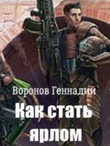 Книга - Геннадий Николаевич Воронов - Как стать ярлом - читать