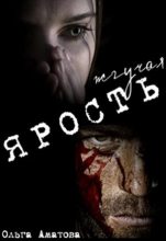 Книга - Ольга  Аматова - Жгучая ярость - читать
