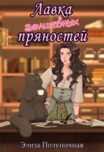 Книга - Элиза  Полуночная - Лавка волшебных пряностей - читать