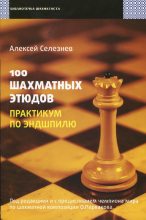 Книга - Алексей Сергеевич Селезнев - 100 шахматных этюдов. Практикум по эндшпилю - читать