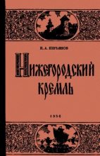 Книга - Игорь Александрович Кирьянов - Нижегородский Кремль - читать