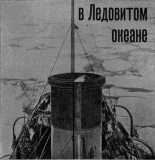 Книга - Г. Д. Красинский - На Советском корабле в Ледовитом океане - читать