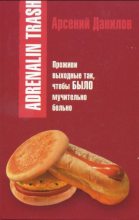 Книга - Арсений  Данилов - Adrenalin trash - читать