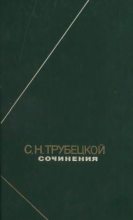 Книга - Сергей Николаевич Трубецкой - Сочинения - читать