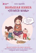 Книга - Анна Александровна Быкова - Большая книга «ленивой мамы» - читать