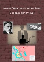 Книга - Алексей  Переяславцев - Боевые репетиции - читать