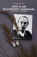 Книга - Борис Михайлович Носик - Мир и Дар Владимира Набокова - читать