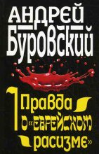 Книга - Андрей Михайлович Буровский - Правда о «еврейском расизме» - читать