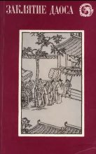 Книга -    - Заклятие даоса. Китайские повести XVII века - читать