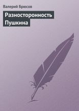 Книга - Валерий Яковлевич Брюсов - Разносторонность Пушкина - читать