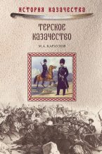 Книга - Михаил Александрович Караулов - Терское казачество - читать