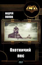 Книга - Андрей Алексеевич Попов - Охотничий пес (СИ) - читать