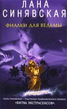 Книга - Лана  Синявская - Фиалки для ведьмы - читать