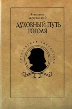 Книга - Константин Васильевич Мочульский - Духовный путь Гоголя - читать
