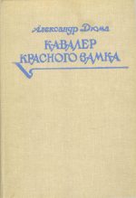 Книга - Александр  Дюма - Кавалер Красного замка - читать