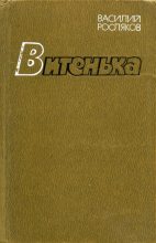 Книга - Василий Петрович Росляков - Витенька - читать
