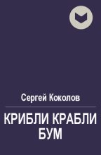 Книга - Сергей  Коколов (Capitan) - Крибли крабли бум - читать