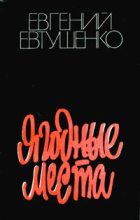 Книга - Евгений Александрович Евтушенко - Ягодные места - читать