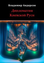 Книга - Владимир  Андерсон - Дипломатия Киевской Руси - читать