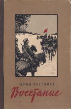 Книга - Юрий Николаевич Бессонов - Восстание - читать