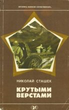 Книга - Николай Иванович Сташек - Крутыми верстами - читать