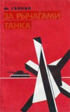 Книга - Федор Иванович Галкин - За рычагами танка - читать