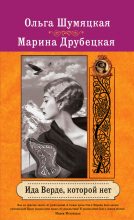 Книга - Марина  Друбецкая - Ида Верде, которой нет - читать