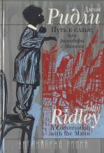 Книга - Джон  Ридли - Путь к славе, или Разговоры с Манном - читать