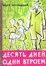 Книга - Аркадий Миронович Минчковский - Десять дней одни втроем (рассказ одной девочки) - читать