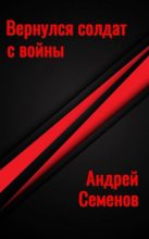 Книга - Андрей Вячеславович Семенов - Вернулся солдат с войны - читать