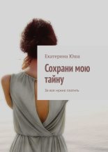 Книга - Екатерина  Юша - Сохрани мою тайну. За все нужно платить - читать